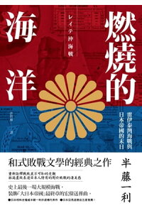 楽天kobo電子書籍ストア 燃燒的海洋 雷伊泰灣海戰與日本帝國的末日 半藤一利 楽天kobo電子書籍ストア 燃燒的海洋 雷伊泰灣海戰與日本帝國的末日 半藤一利